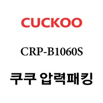 쿠쿠 CRP-B1060S, 1개, 고무패킹 단품만 X 1