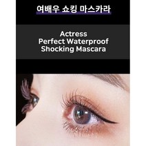 여배우 쇼킹마스카라 완벽컬링 완벽볼륨 간편사용 워터프루프 뿌리부터 섬세한 터치감으로 풍성하면서도 긴 속눈썹을 연출해주어 컬링과 볼륨을 UP시켜줍니다, 1+1개