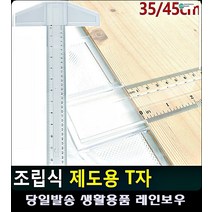 샤프 일체형 라운드 손잡이 컴퍼스 플라스틱자 문구사무용품 제도용자 사무용품전문점 T자, 45cm