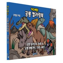 카드배틀 공룡 컬러링북