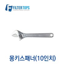 필터탑스 몽키스패너(10인치) 고품질 정수기 부품 부속품 부자재