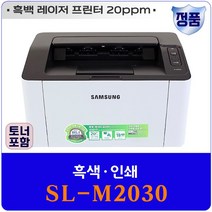 ㅣ제우스ㅣ[삼성전자] 정품 SL-M2030 레이저 흑백 프린터/ 정품토너포함/ 흑백/ 인쇄, 상세페이지 참조