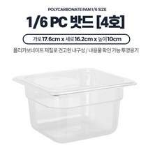재료 보관 받드 냉장고 1/6 4호 4개 숙성용기 찬바트 식재료보관