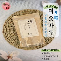 국내산 100% 곡물 황금비율 5곡 오곡미숫가루 선식 식사대용간편식 300g~2kg, 3-오곡미숫가루(국내산)1kg