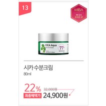최대 77% 미바 비비크림 왕쿠션 외 메이크업 시카 범벅 스킨케어, 13.시카수분크림, 호수없음