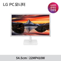 [공식인증점] LG 22MP410W 22인치모니터 화이트색상 신모델출시 VA패널 벽걸이지원