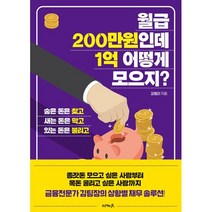월급200만원인데 1억 어떻게 모으지? : 숨은 돈은 찾고 새는 돈은 막고 있는 돈은 불리고, 김형리 저, 프로젝트A
