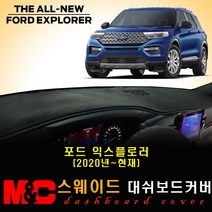 2021 포드익스플로러 대쉬보드커버-스웨이드 원단 /난반사와 복사열차단, 옵션--(센터스피커-무), 테두리--블랙색상, 포드