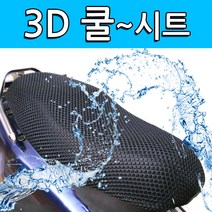 착한도매 코차 바이크 3D 쿨시트 쿨방석 오토바이 통풍 에어매트, 선택:날개형 L사이즈