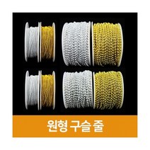 [우림문구]원형구슬줄, 은색, 2.5mm