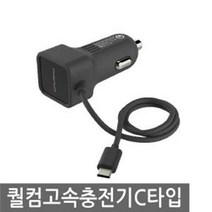 화물차 트럭 급속충전 C타입 차량충전기 새차선물, 고속충전기 C타입