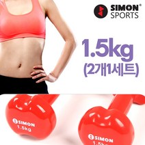 사이먼스포츠 여성 아령 1.5kg(2개세트), 1.5kg, 2개