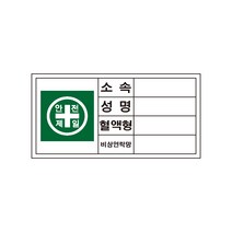 안전제일4 소속성명혈액형비상연락망 산업안전스티커