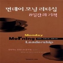[개똥이네][중고-중] 먼데이 모닝 리더십 8일간의 기적