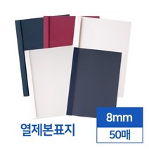 투명 반투명 열제본표지 8mm 50개입 모의고사문제집 학원교재제작 학교 책표지 책재본 어버이날용돈상장, 와인 투명