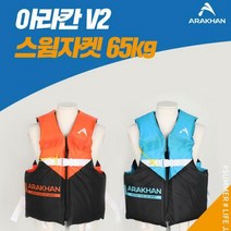 아라칸V2 부력보조복 65kg 어린이 학생 구명조끼 유아동 수영자켓 스윔 물놀이용품, 오렌지