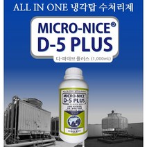 식물유래 성분 냉각탑 수처리제 마이크로 나이스 디-파이브 플러스 1L 스케일 제거/방지제 조류 슬라임 억제제