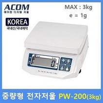 대동상사 [ACOM] 단순 중량형 저울 PW-200 3kg 6kg 15kg 30kg 전자저울 음식점 슈퍼 건어물상 청과상 실험실, 3kg(1g)