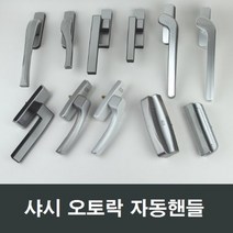 샤시 오토락 자동핸들 손잡이 샷시 창호 수리 부속, K02 좌