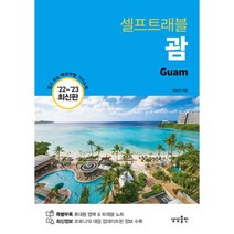 괌 셀프트래블(2022-2023최신판), 상상출판, 정승원