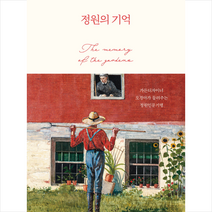 정원의 기억 + 미니수첩 증정, 오경아, 궁리