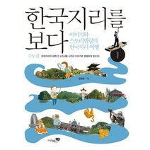 [밀크북] 리베르스쿨 - 한국지리를 보다 1 : 수도권 : 이미지와 스토리텔링의 한국지리 여행