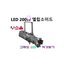 LED엘립소이드200W 스포트라이트 핀조명 특수 무대조명 교회 강당 웨딩 전시회 아이리스, 3200K+아이리스포함