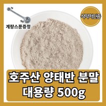 호주산 발효 양태반 분말 가루 식약처인증 대용량 먹는법 효능 콜라겐 500g