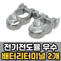 자동차 배터리 터미널 차량용 단자 플러스 마이너스