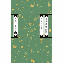 손곡 이달 시선 한국의 한시 9 개정증보판, 상품명