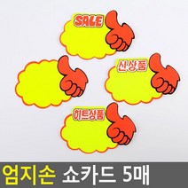 엄지손 쇼카드 5매 매장쇼카드 POP쇼카드 상품진열 엄지손쇼카드 할인글씨 광고스티커 할인스티커.세일쇼카드.sale, 제품선택, 공백