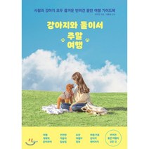 강아지와 둘이서 주말 여행:사람과 강아지 모두 즐거운 반려견 동반 여행 가이드북, 시공사, 9791165792671, 변미연 저