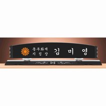 명패/R19-774-2/기업명패/학교장/병원/공인중개사
