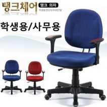 인프몰 사무용 학생용 회의용 의자 탱크체어, 블루