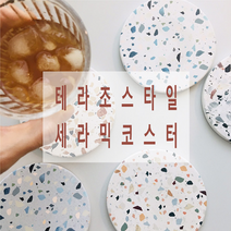 테라조 스타일 리석 세라믹 코스터 물흡수 컵받침 티코스터 규조토 테라조코스터 코르크 대리석무늬 미끄럼방지 패턴, 코스터 트레이
