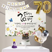 애니데이파티 행복의나비(네임형)8종세트 [현수막+토퍼(나비매화)+가랜드+고깔(퍼플주인공)+숫자풍선(골드)+크롬(골드)+스탠드+손펌프], 고희(칠순)