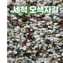 세척 오색자갈2kg(6~10mm)화분마감재 어항 수족관바닥재 테라리움 인테리어 원예 조경용