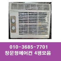 4평 모음 엘지/ 삼성 /대우 /창문형에어컨 창문형에어콘 창틀형에어콘 미니에어컨 가스완전충전100%, 창문형에어컨
