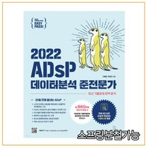 (위키북스) 2022 이지패스 ADsP 데이터분석 준전문가, 분철안함