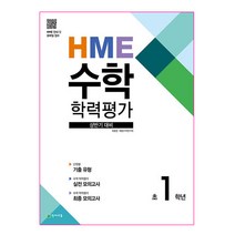 hme수학학력평가초3 구매하고 무료배송