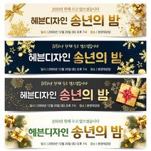 송년회 현수막 송년의밤 플랜카드 8번~12번, 9번 디자인