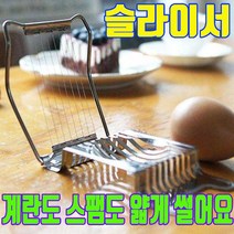 스팸 커터기 계란 슬라이서 슬라이스 기계 스텐 햄슬라이서 계란커터기 에그슬라이서, 스테인레스 재질 1개