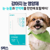 금강불개 아이뮨 강아지 눈 영양제 눈물자국 백내장 녹내장 루테인 눈건강 영양제, 반려견 눈영양제 5개