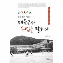 체육교사 수업을 말하다 운동장의마술사, 상품명