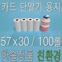 감열지 57x30 100롤 CM-1801 무선 카드단말기 용지, 100롤 (무지)