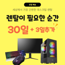 장기 일반 사무 고급 사무용 데스크탑 렌탈, 1개월 사용