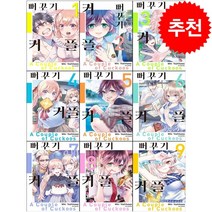 뻐꾸기 커플 1-9 + 미니수첩 증정, 학산문화사