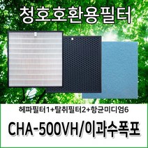 청호공기청정기필터 이과수폭포 CHA-500VH 호환용필터, 헤파필터1+탈취필터2+항균미디엄필터6
