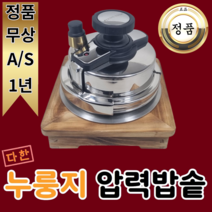 다한 누룽지 압력밥솥 1~2인 모든화구취사가능 (가스/인덕션/가스버너/하이라이트) 이찬원솥밥 미니 압력밥솥, 압력밥솥 세트