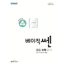 베이직쎈 중등 수학 2-1 (2023년), 좋은책신사고